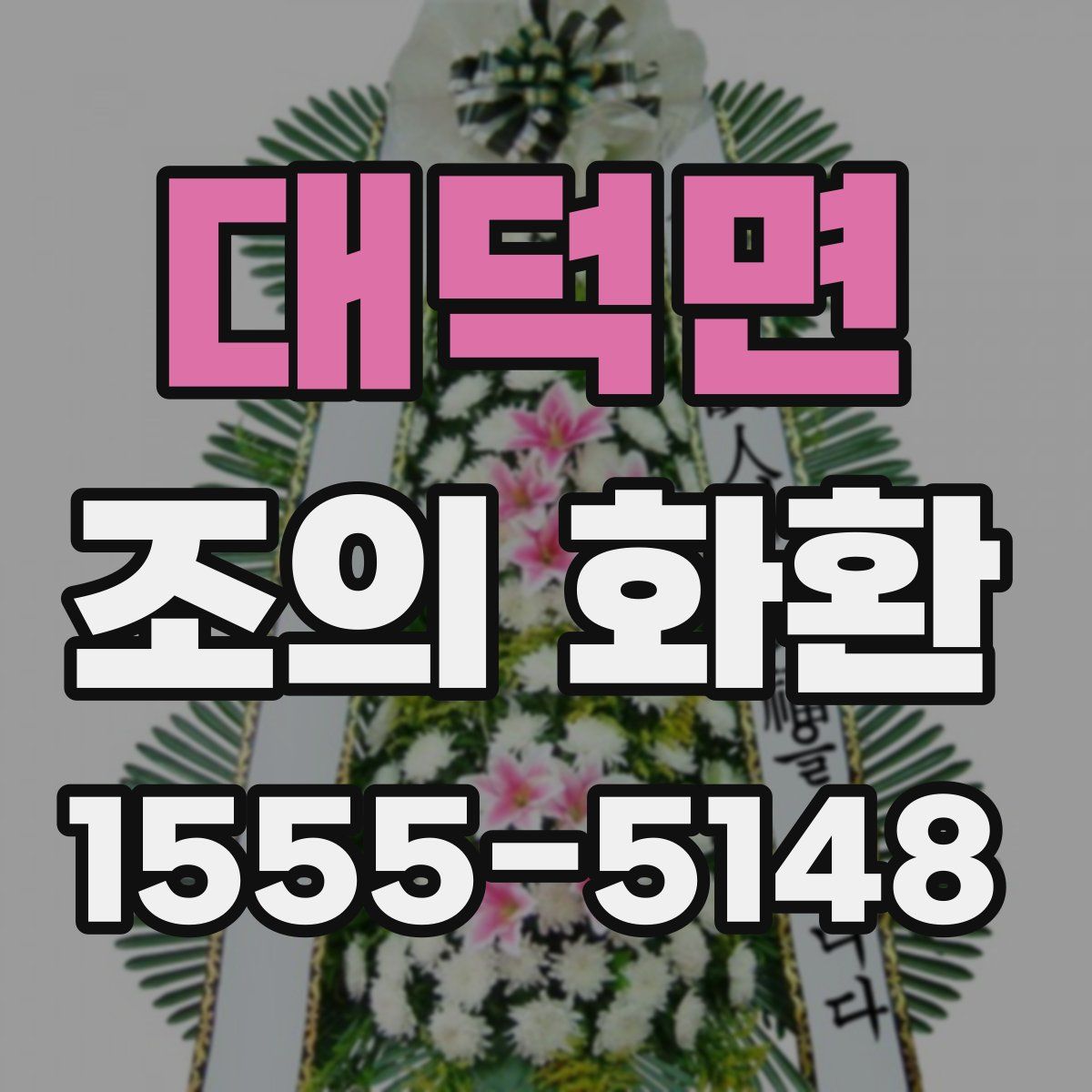 대덕면 조의 화환