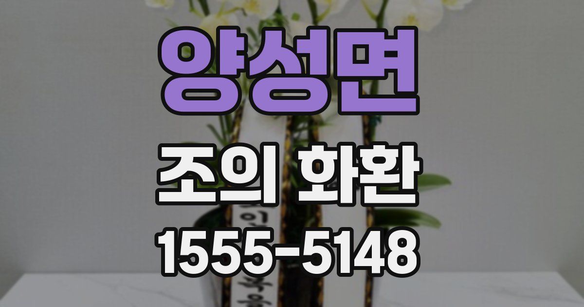 양성면 조의 화환