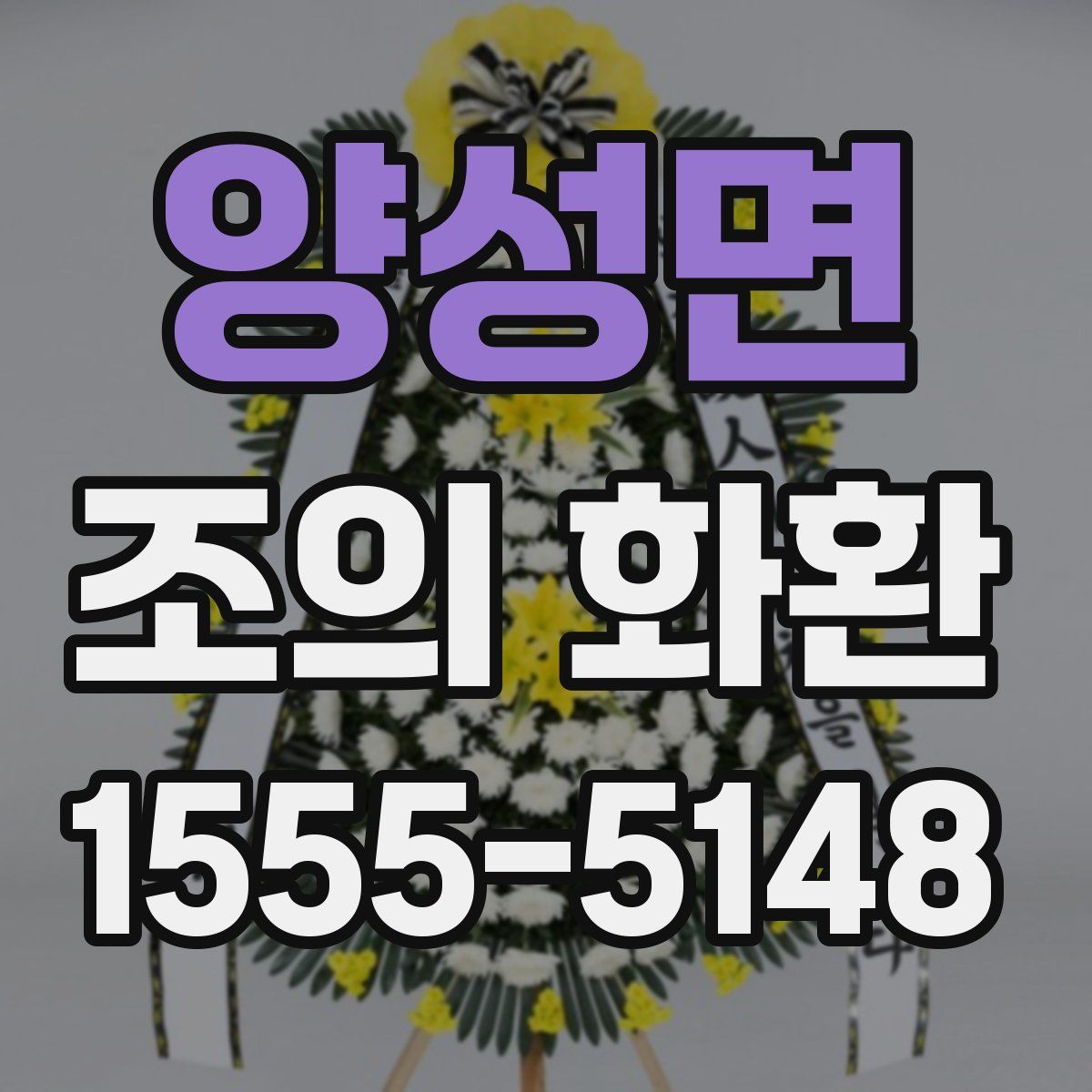양성면 조의 화환