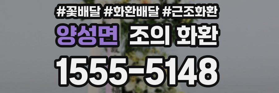 양성면 조의 화환