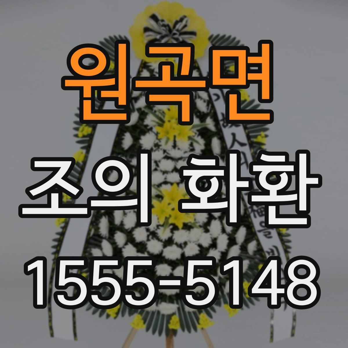 원곡면 조의 화환