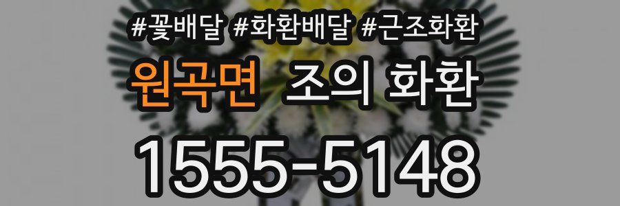 원곡면 조의 화환