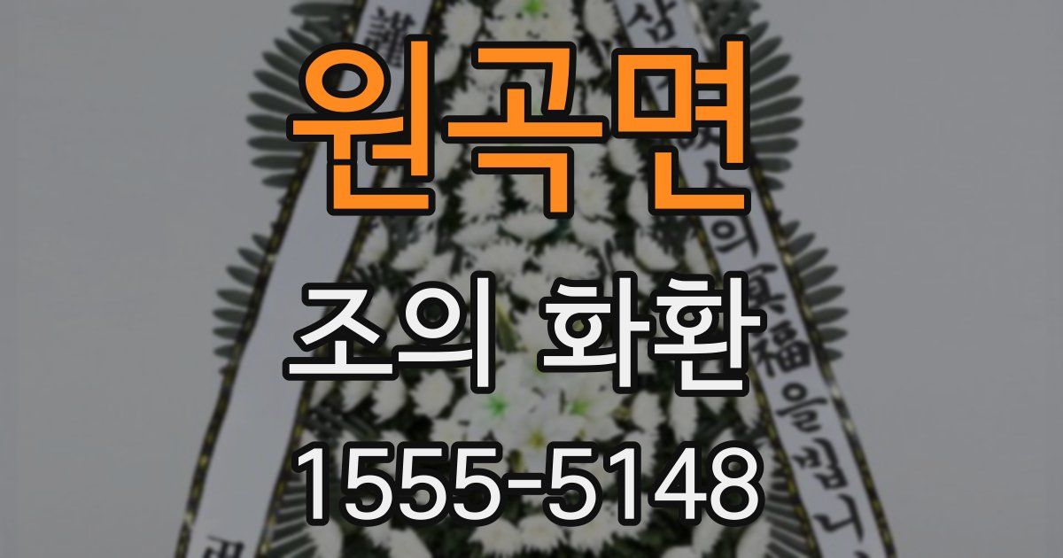 원곡면 조의 화환