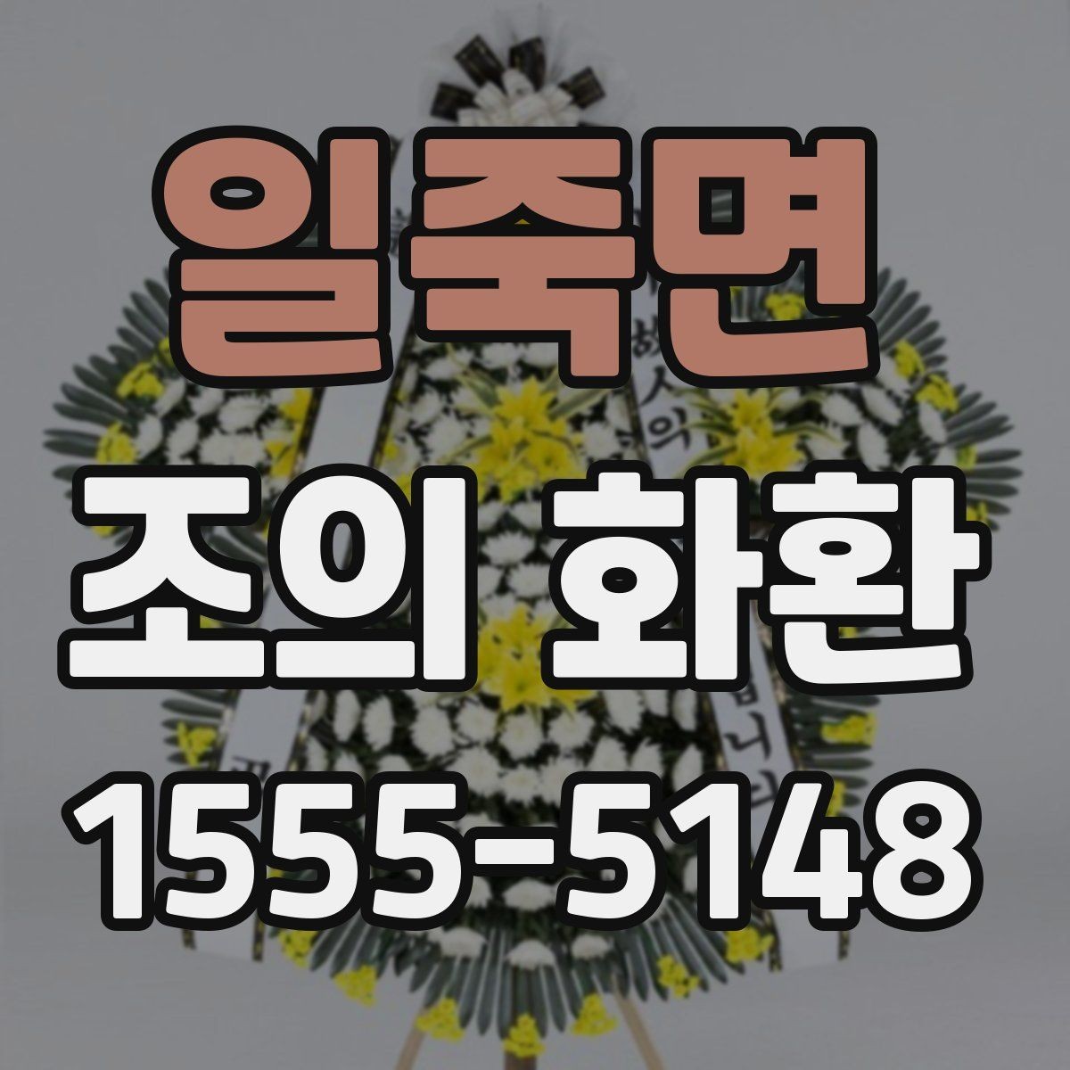 일죽면 조의 화환 형태별 장단점 정리