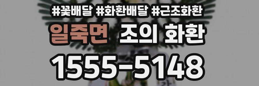 일죽면 조의 화환