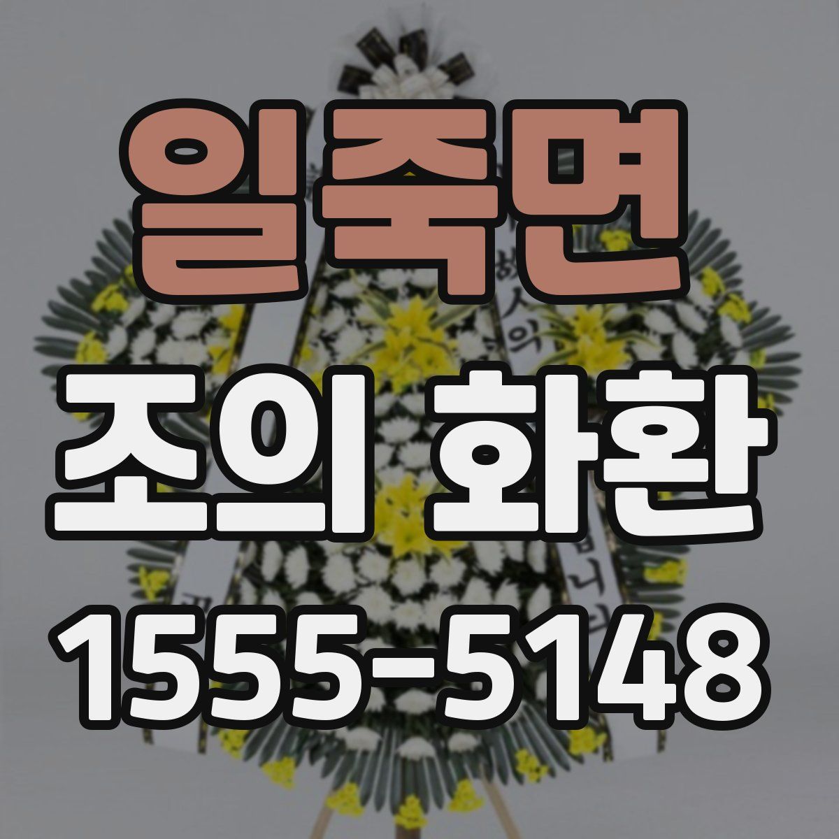 일죽면 조의 화환