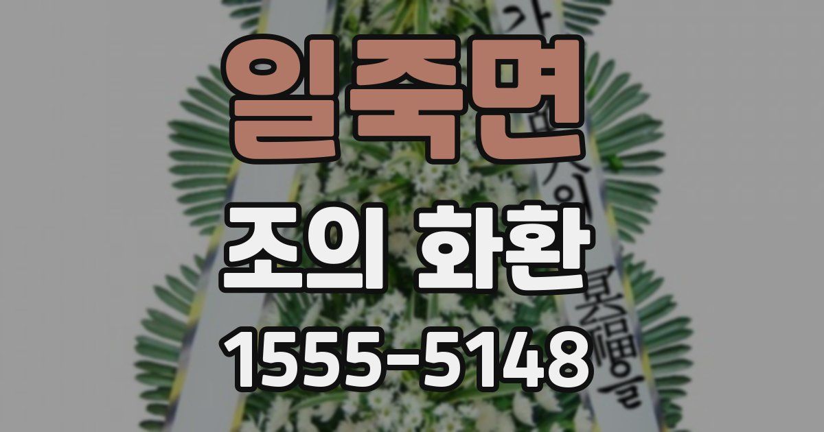 일죽면 조의 화환