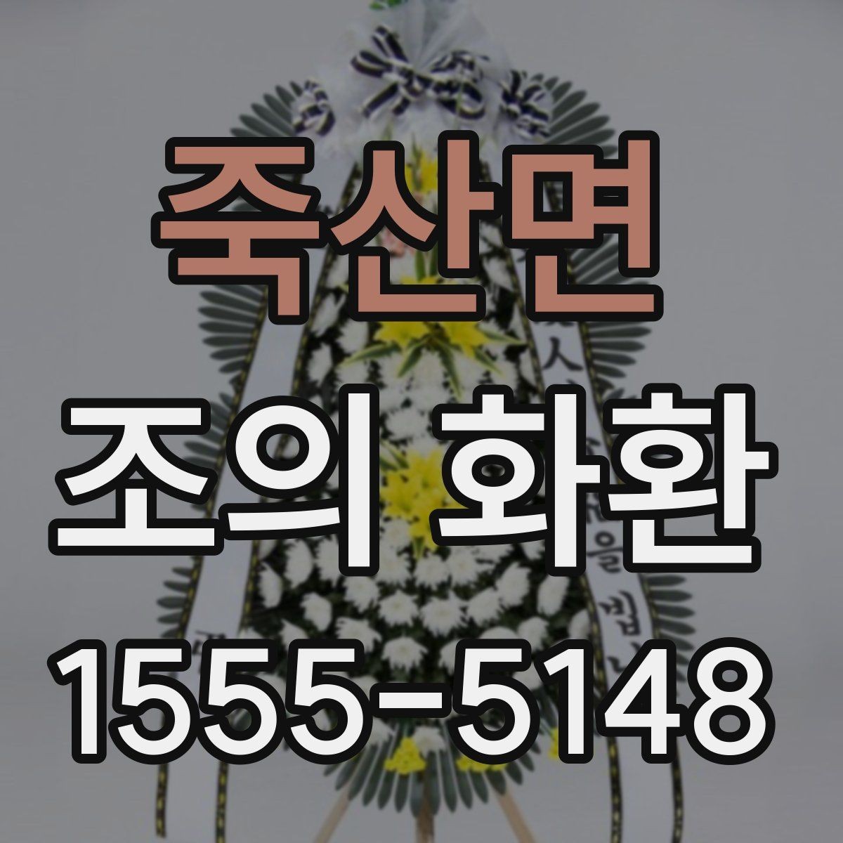 죽산면 조의 화환 구성과 디자인 살펴보기