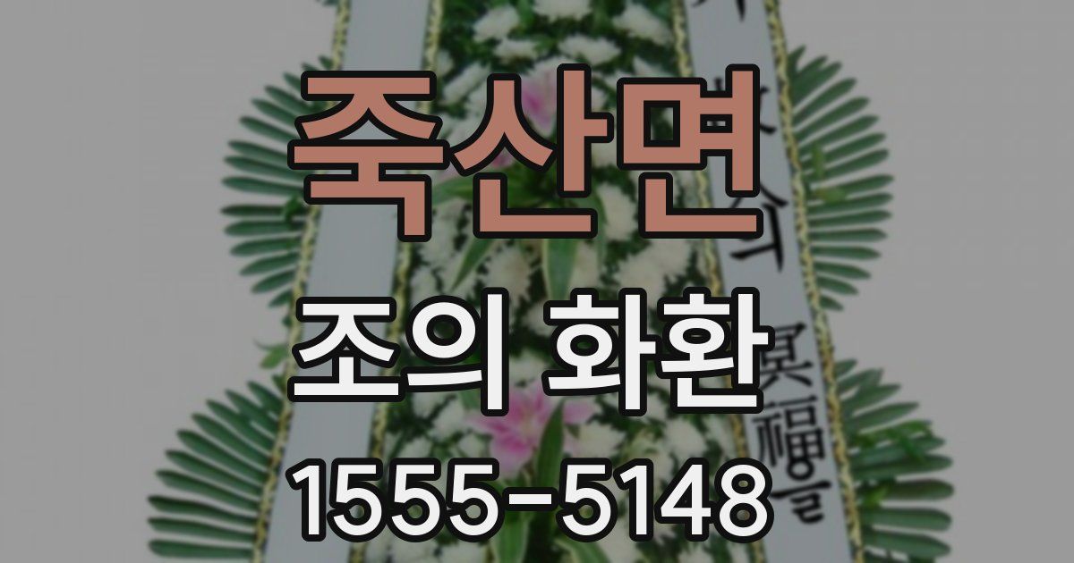 죽산면 조의 화환