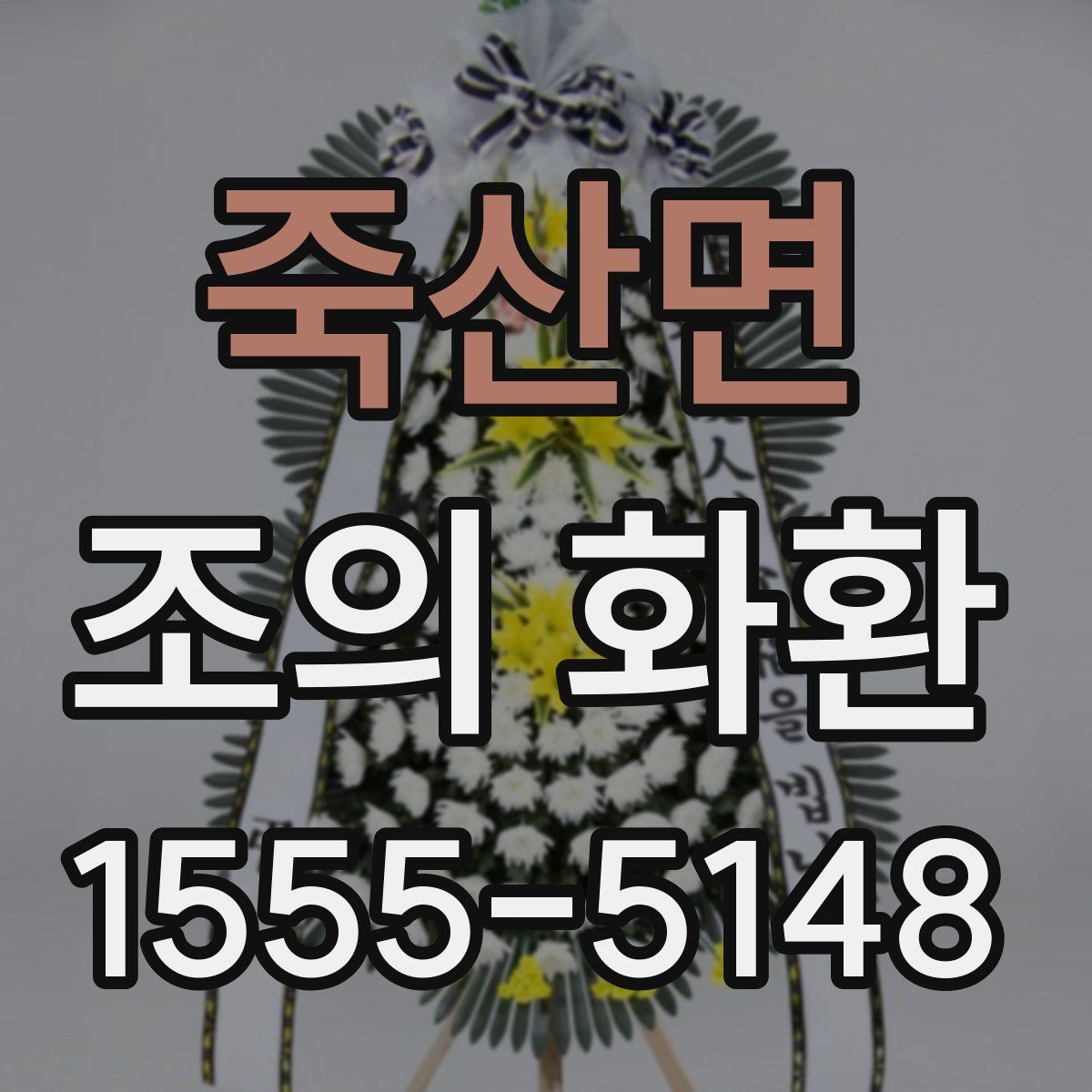 죽산면 조의 화환