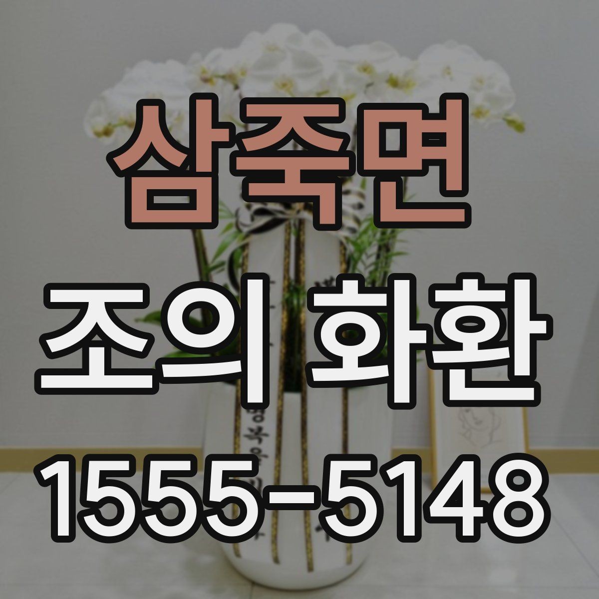 삼죽면 조의 화환 리본 인쇄 문구 예시 정리