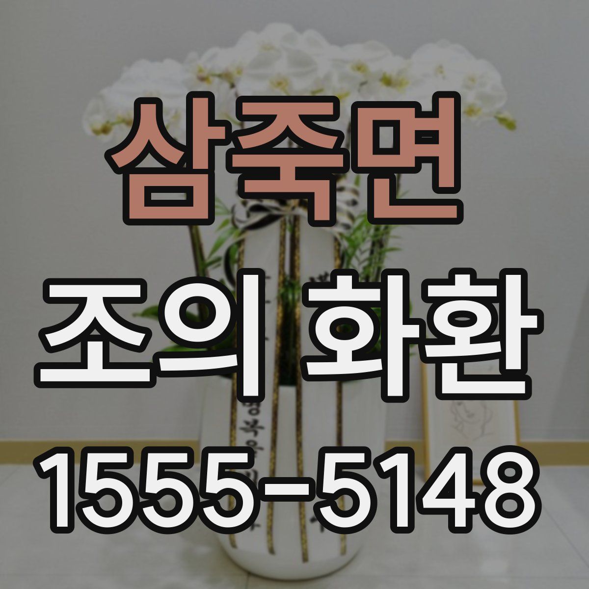 삼죽면 조의 화환