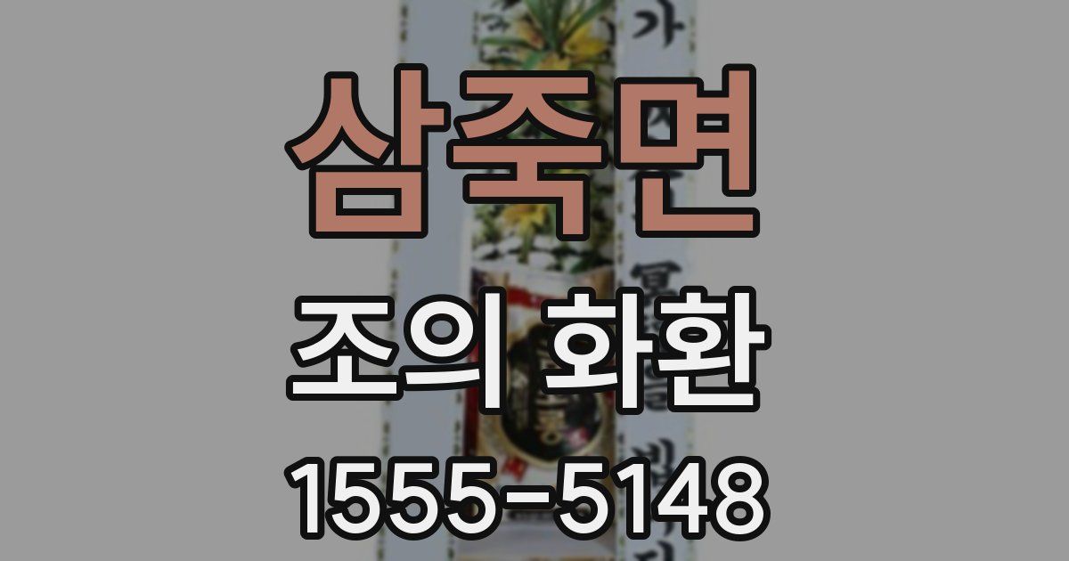 삼죽면 조의 화환