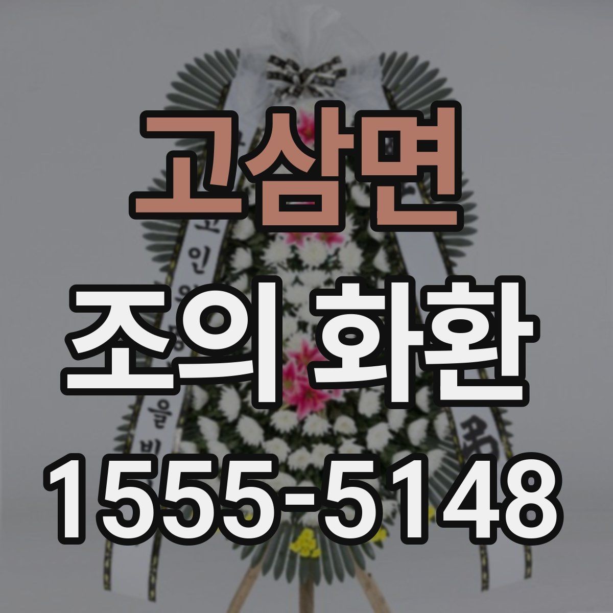 고삼면 조의 화환 선택 시 무리 없는 예산 잡기