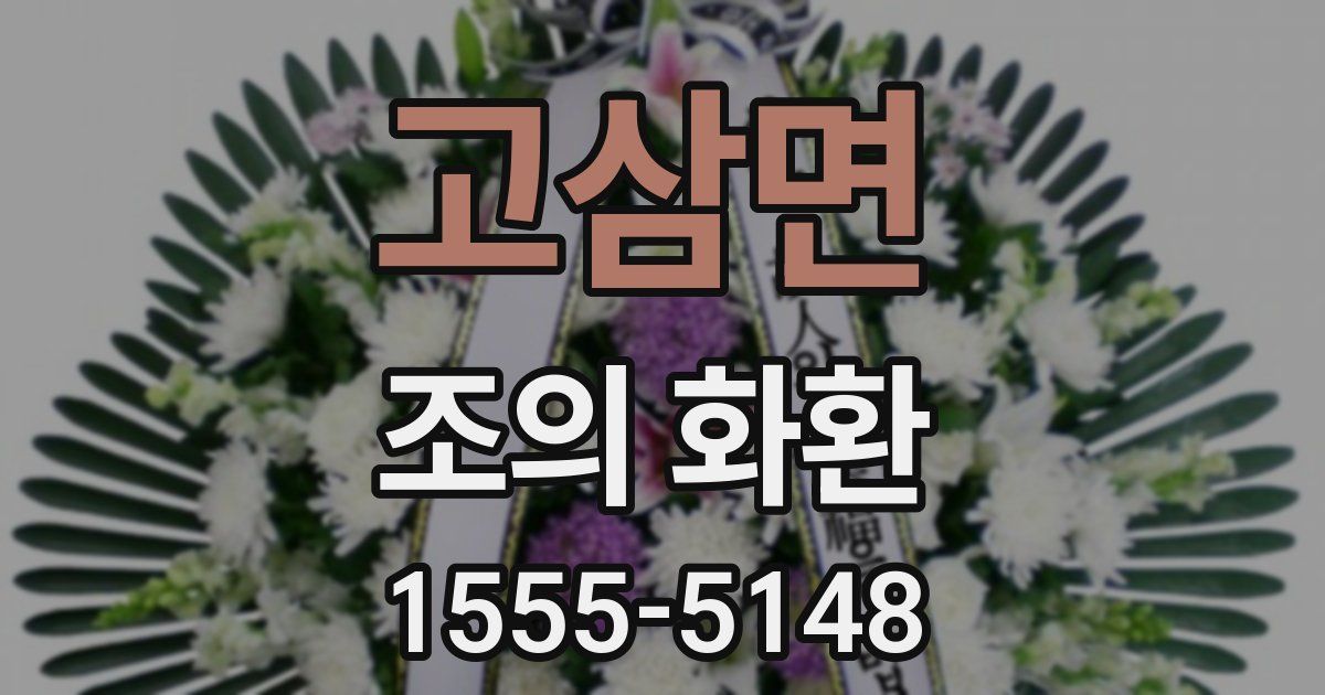 고삼면 조의 화환