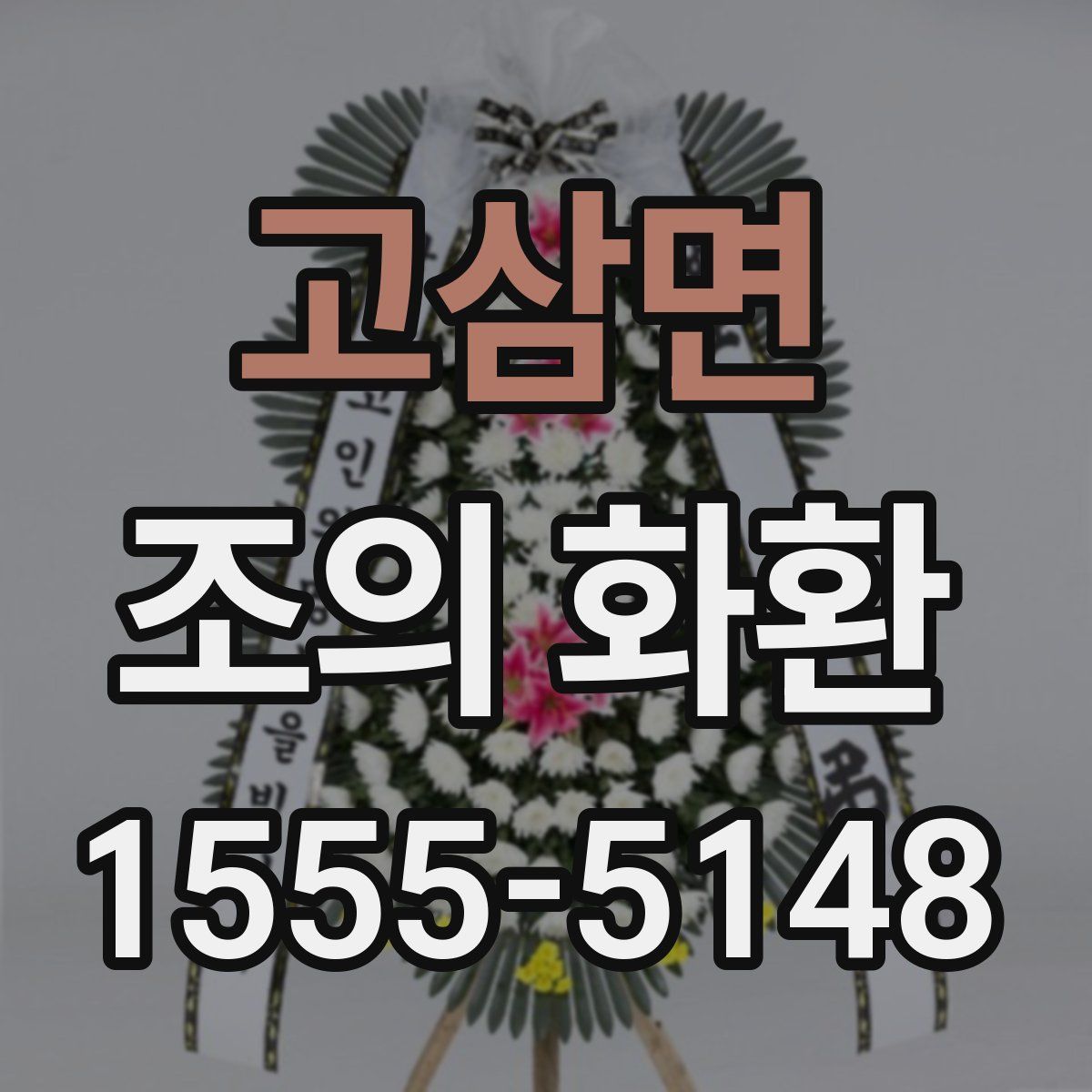 고삼면 조의 화환