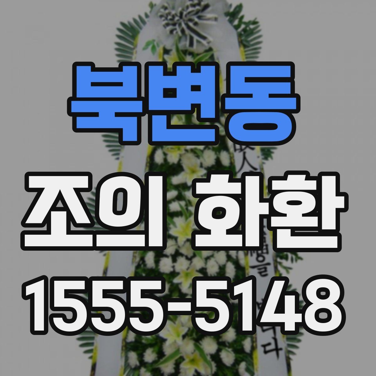 북변동 조의 화환 예산을 정할 때 고려할 점