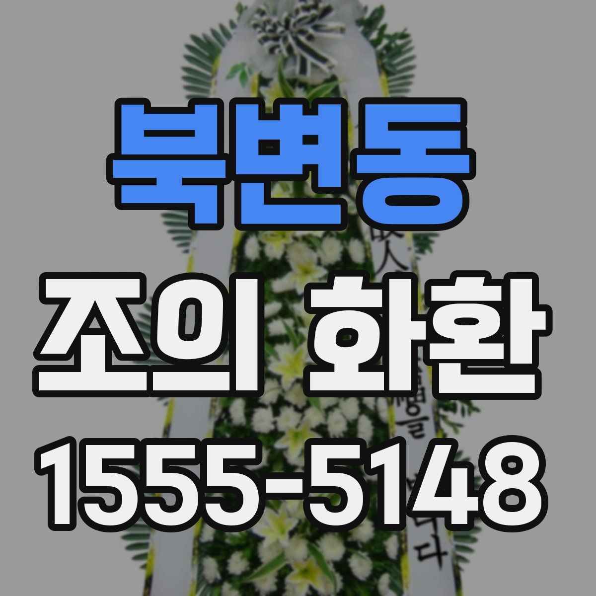 북변동 조의 화환