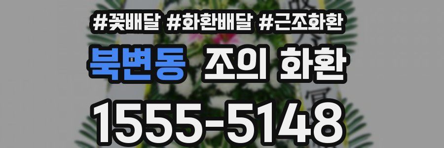 북변동 조의 화환