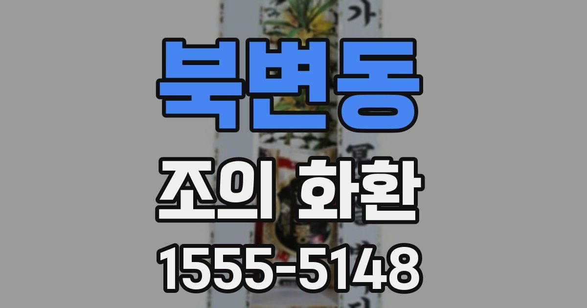북변동 조의 화환
