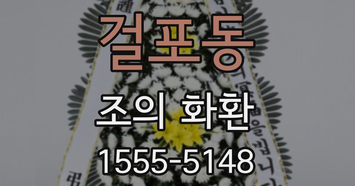 걸포동 조의 화환