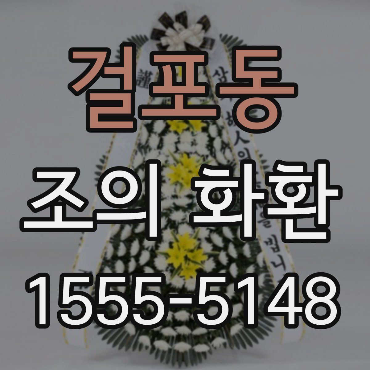 걸포동 조의 화환