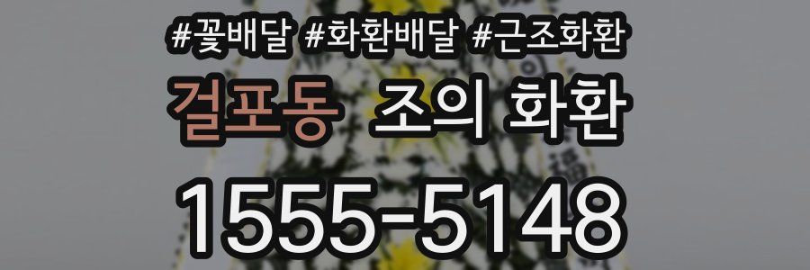 걸포동 조의 화환