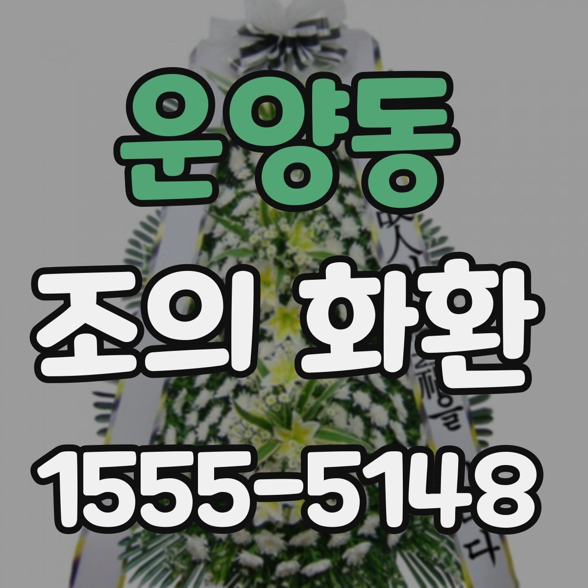 운양동 조의 화환 문구를 작성할 때 참고할 문장