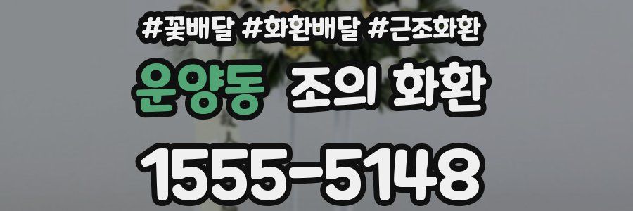 운양동 조의 화환