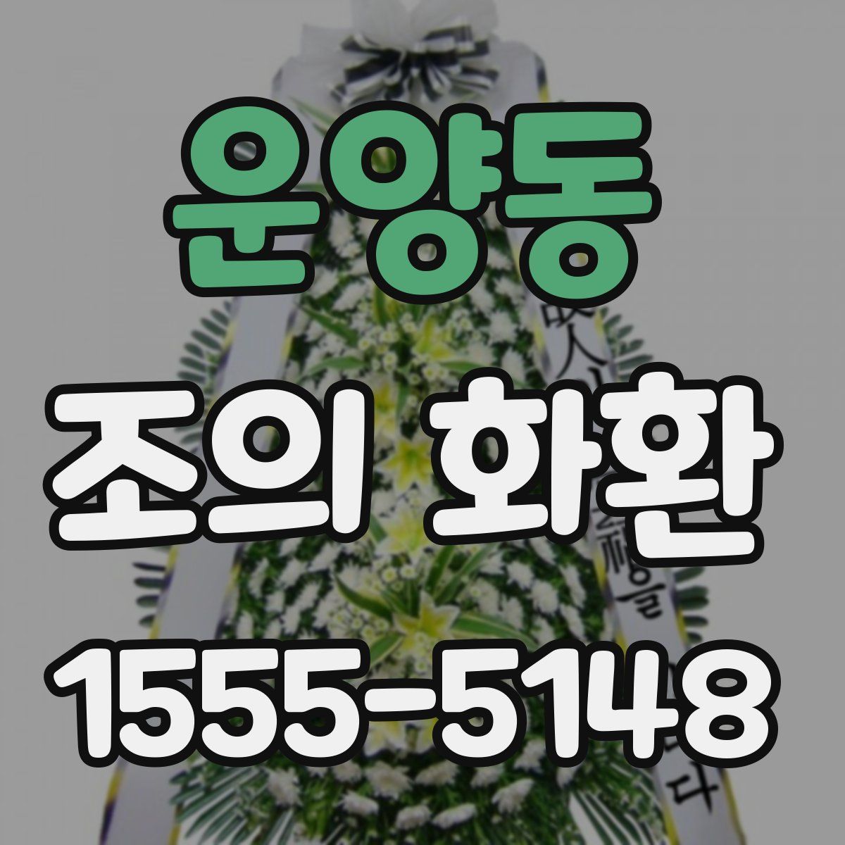 운양동 조의 화환