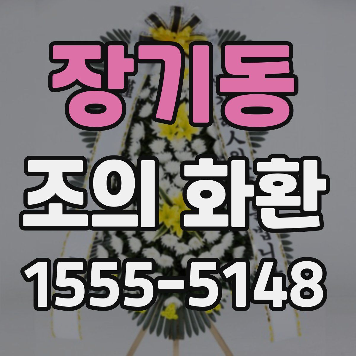 장기동 조의 화환