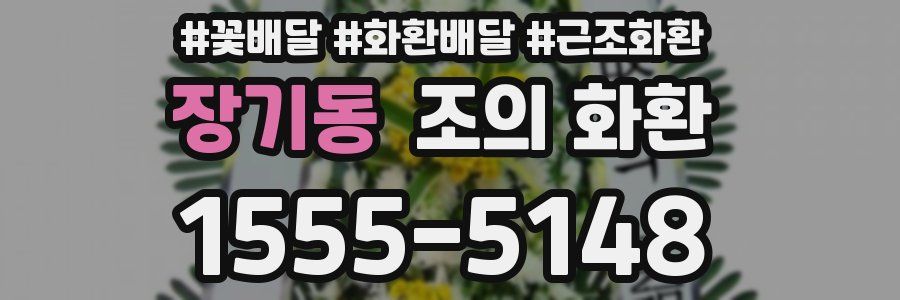 장기동 조의 화환