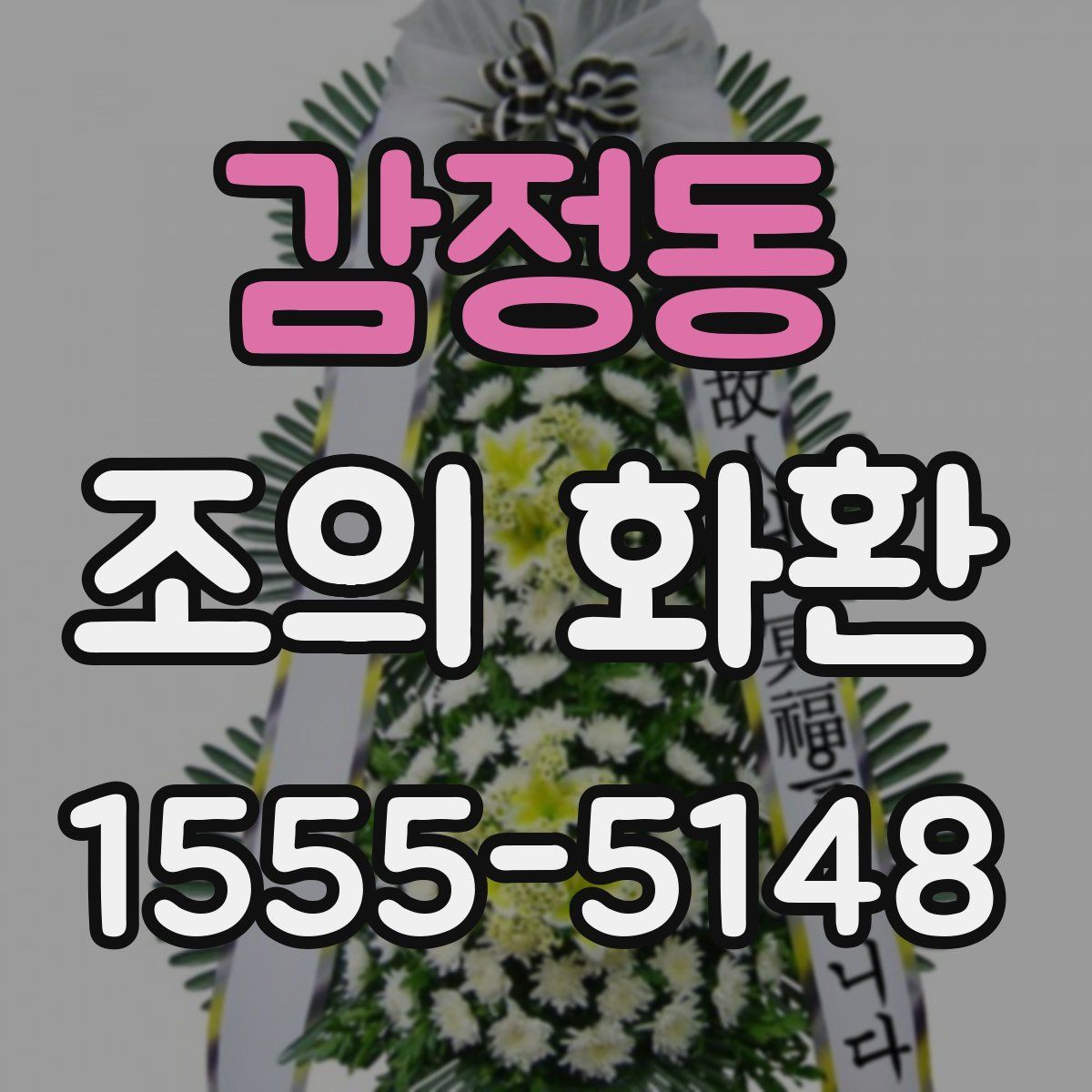 감정동 조의 화환