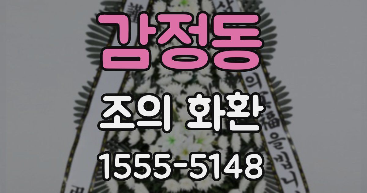 감정동 조의 화환