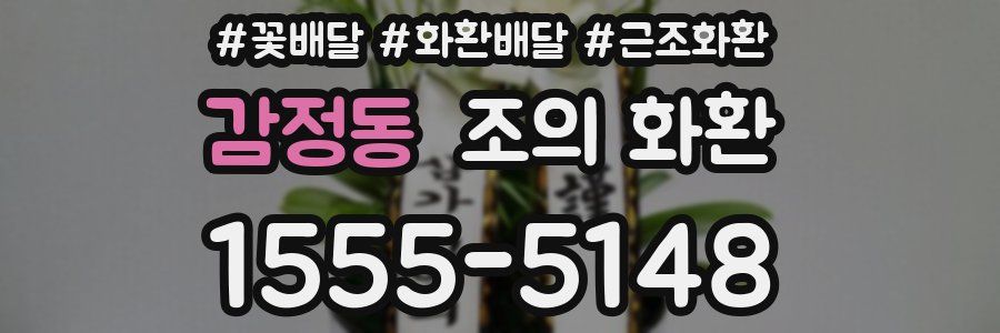 감정동 조의 화환