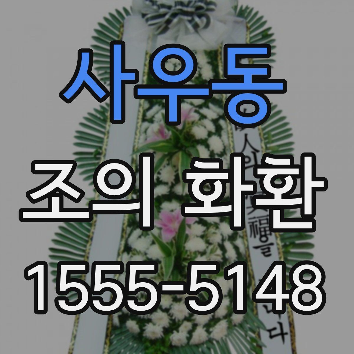 사우동 조의 화환 당일 주문 시 알아둘 점