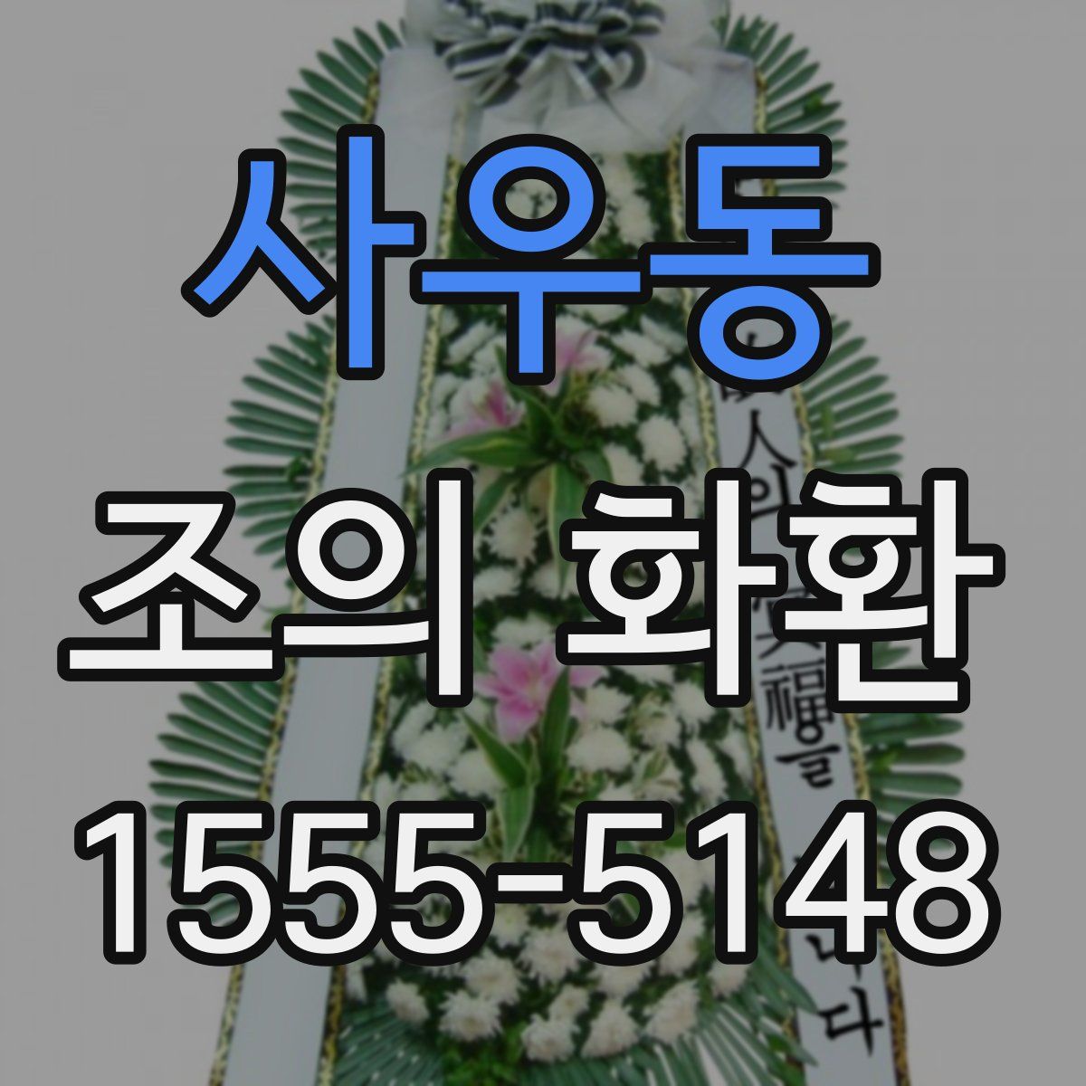 사우동 조의 화환