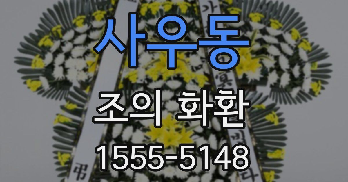 사우동 조의 화환