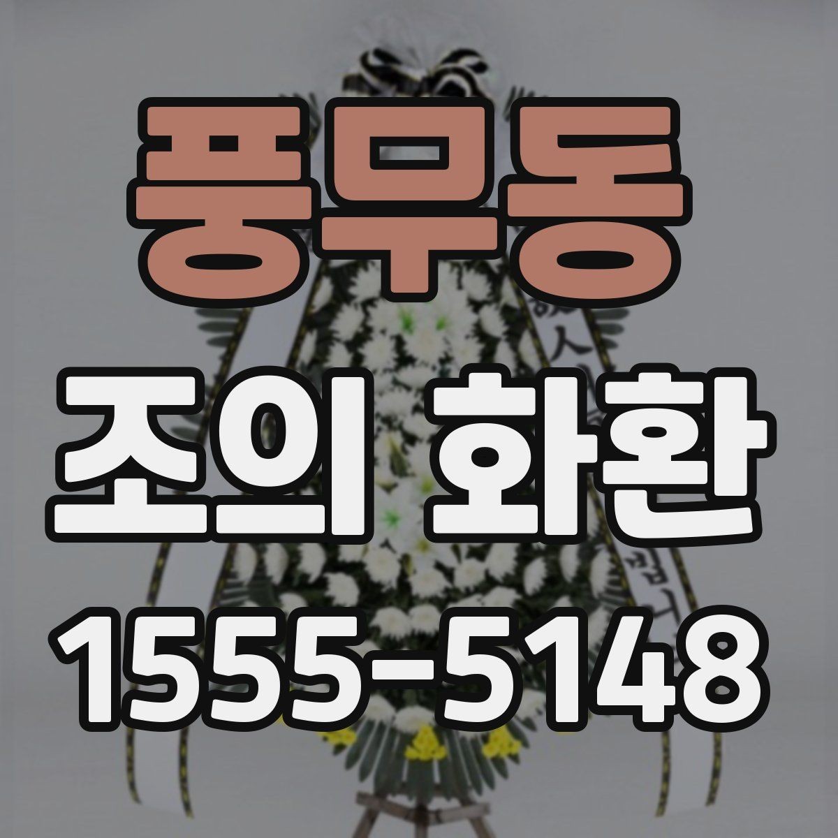 풍무동 조의 화환 문구 작성 시 받는 사람을 고려하는 법