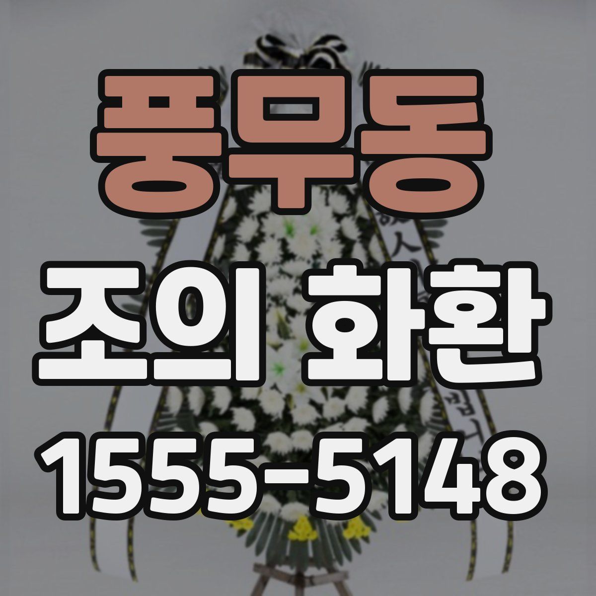 풍무동 조의 화환
