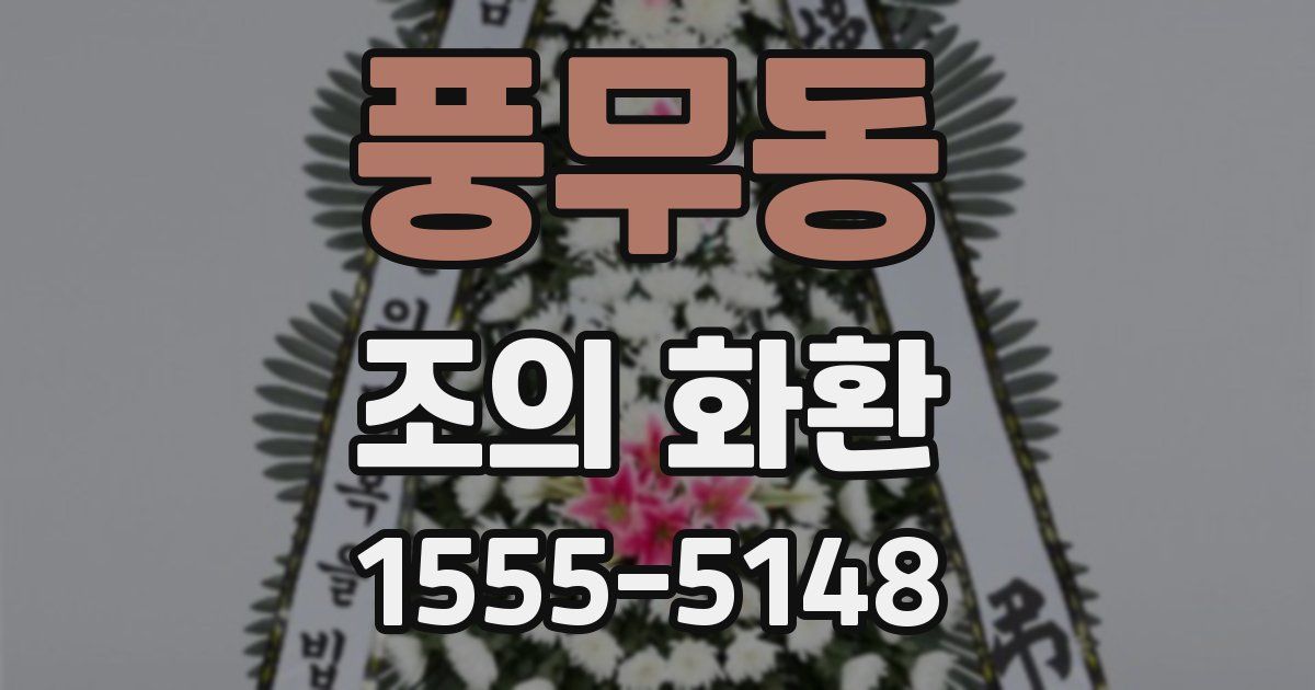 풍무동 조의 화환