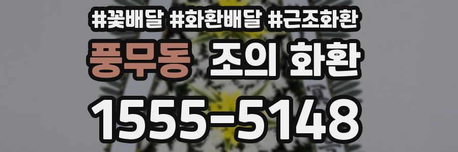 풍무동 조의 화환