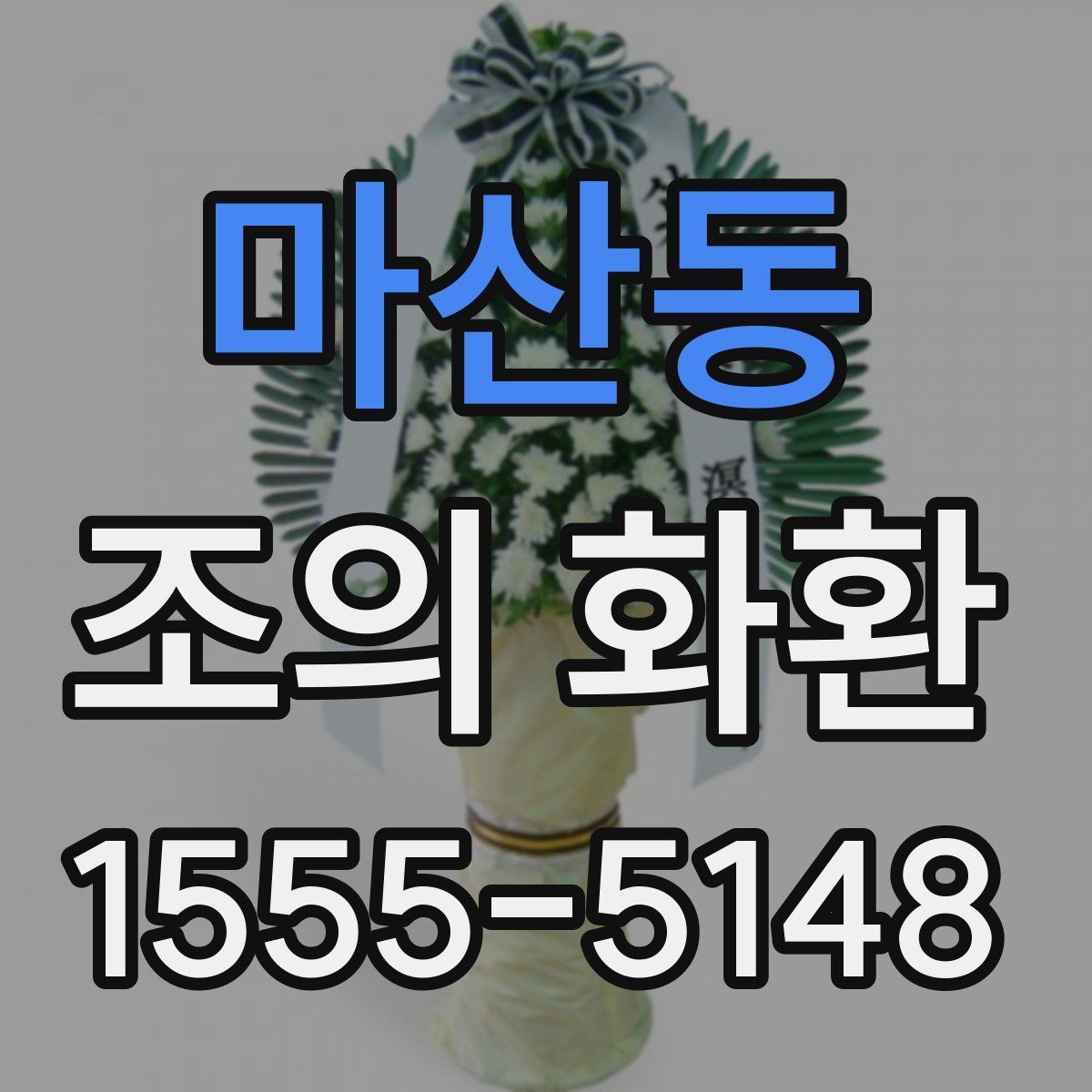 마산동 조의 화환 배송 지연을 줄이는 방법