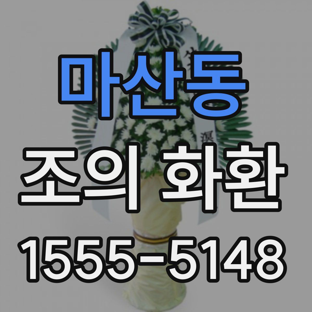 마산동 조의 화환