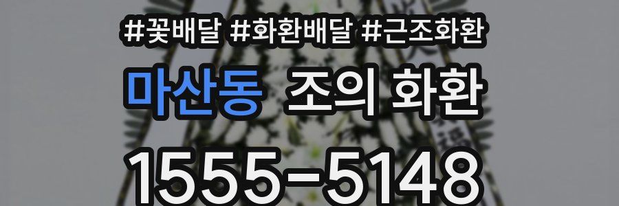 마산동 조의 화환
