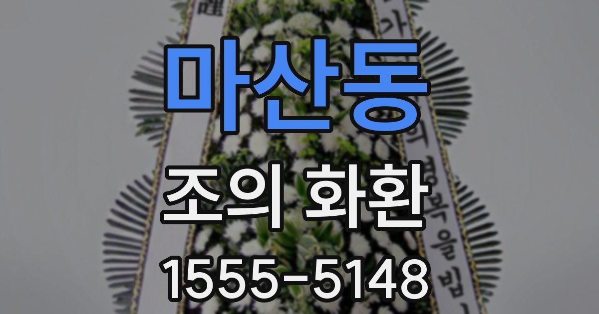 마산동 조의 화환