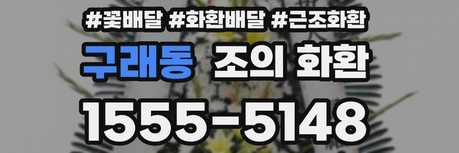 구래동 조의 화환