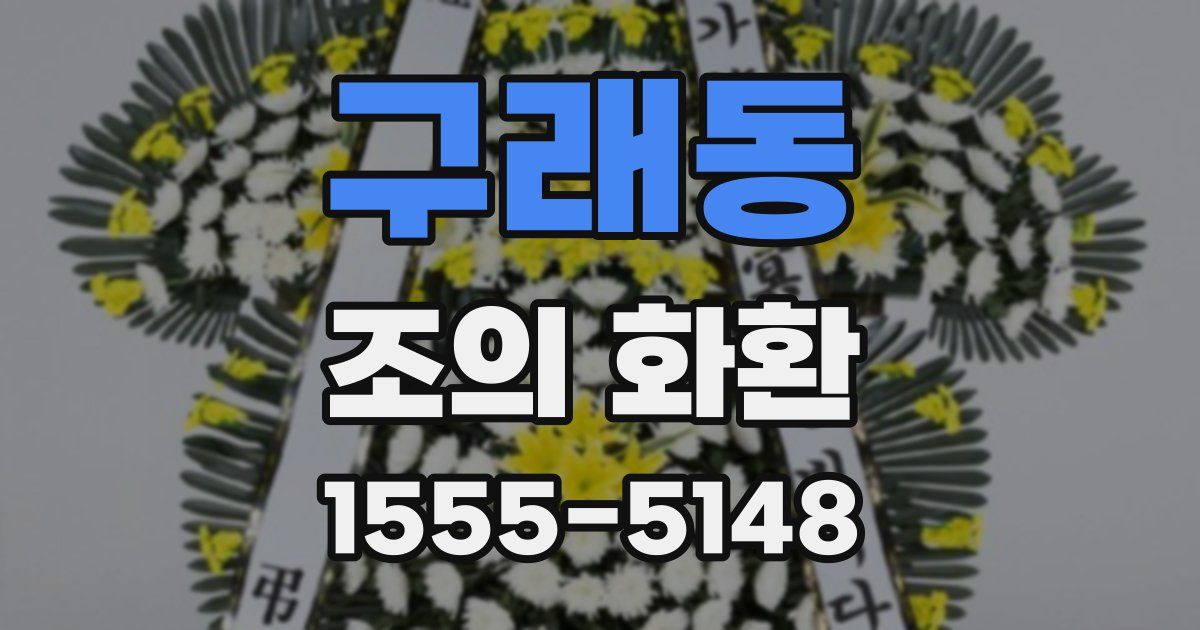구래동 조의 화환
