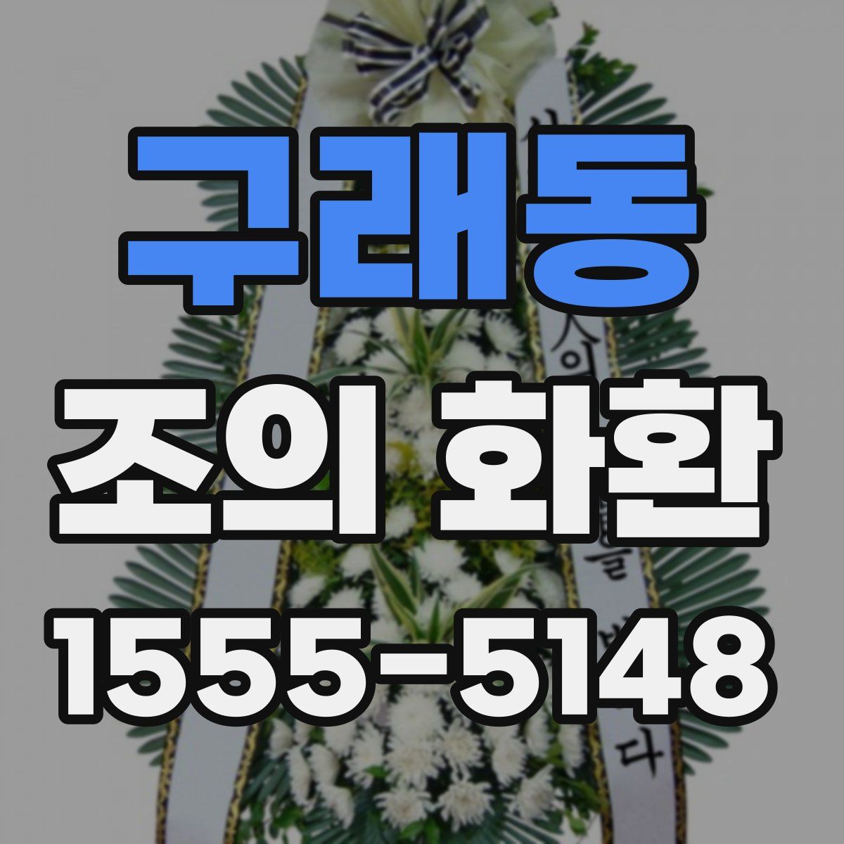구래동 조의 화환