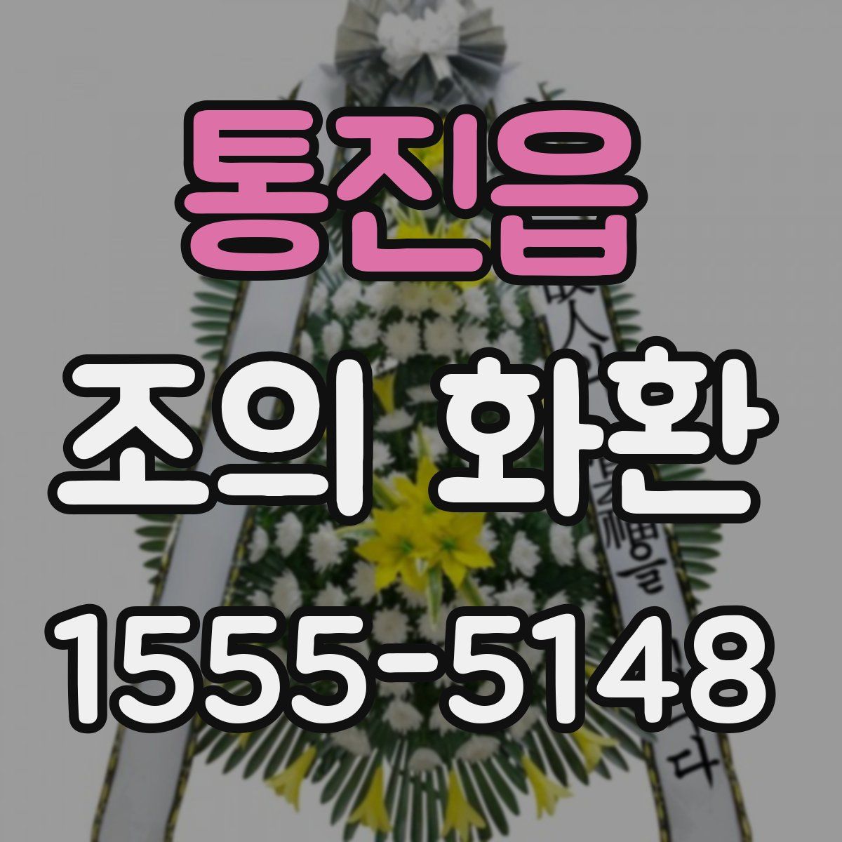 통진읍 조의 화환